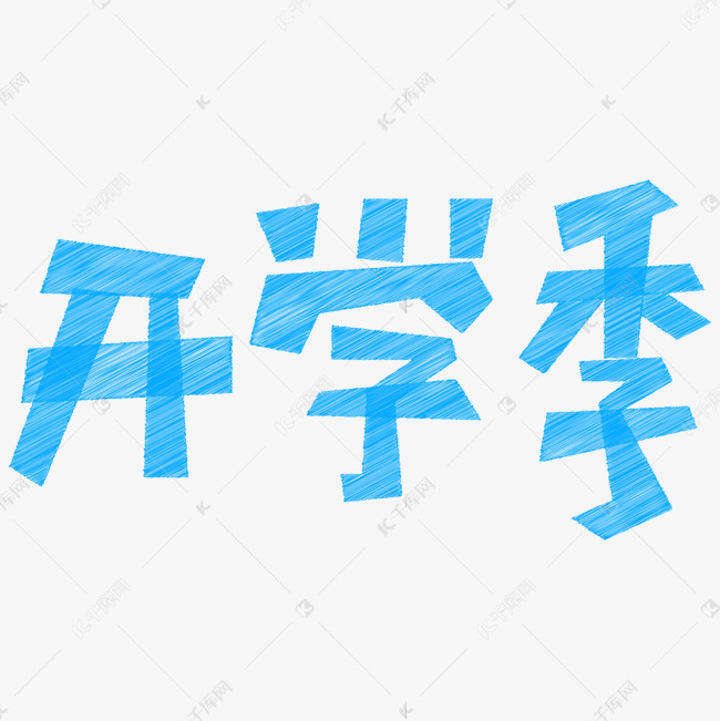 开学季蓝色粉笔线条纹理儿童卡通字体