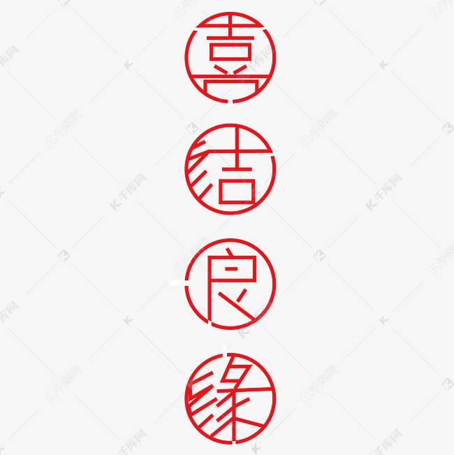 喜结良缘大红色字体创意设计矢量图