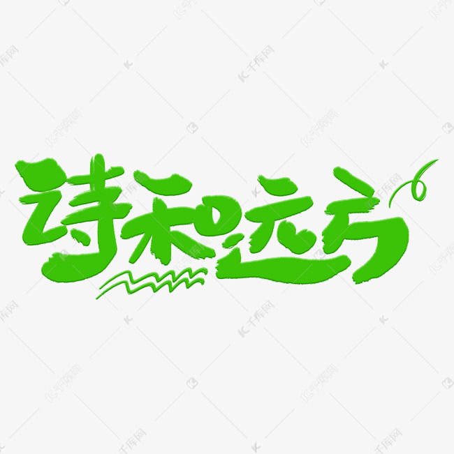 诗和远方艺术字体