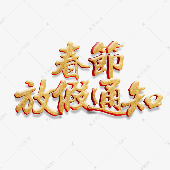 春节放假通知艺术字