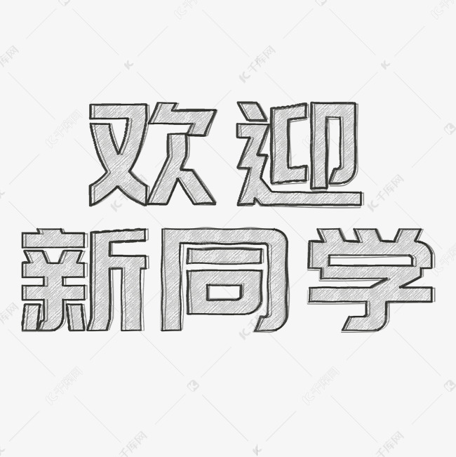 欢迎新同学铅笔手绘字