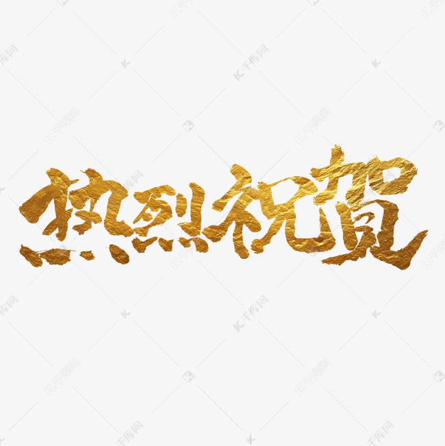 热烈祝贺毛笔书法字体聚焦