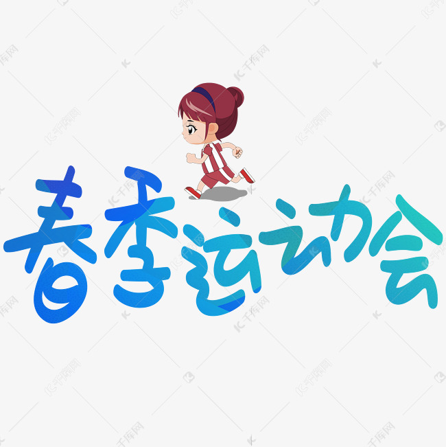春季运动会手写手绘pop卡通艺术字