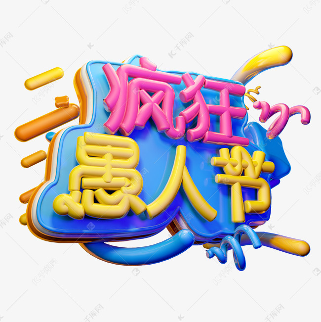 疯狂愚人节3D字体设计