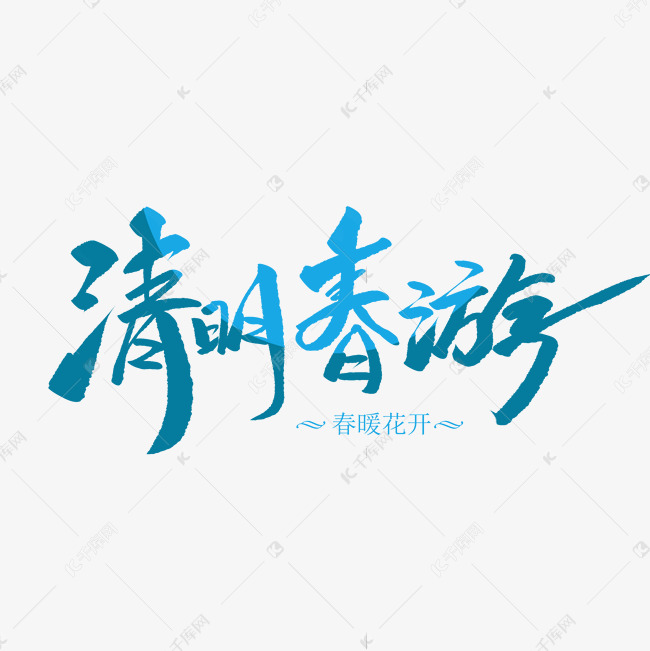 清明春游创意毛笔字