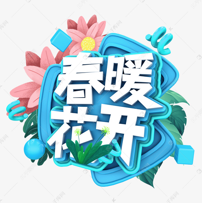 春暖花开C4D