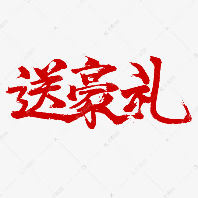 送豪礼毛笔字书法字体设计