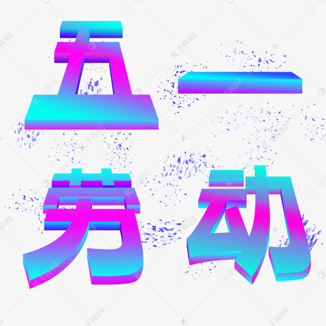 五一劳动节紫蓝色渐变立体字体