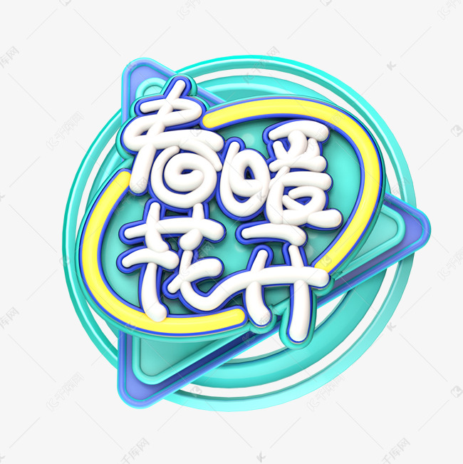 C4D艺术字春暖花开字体元素