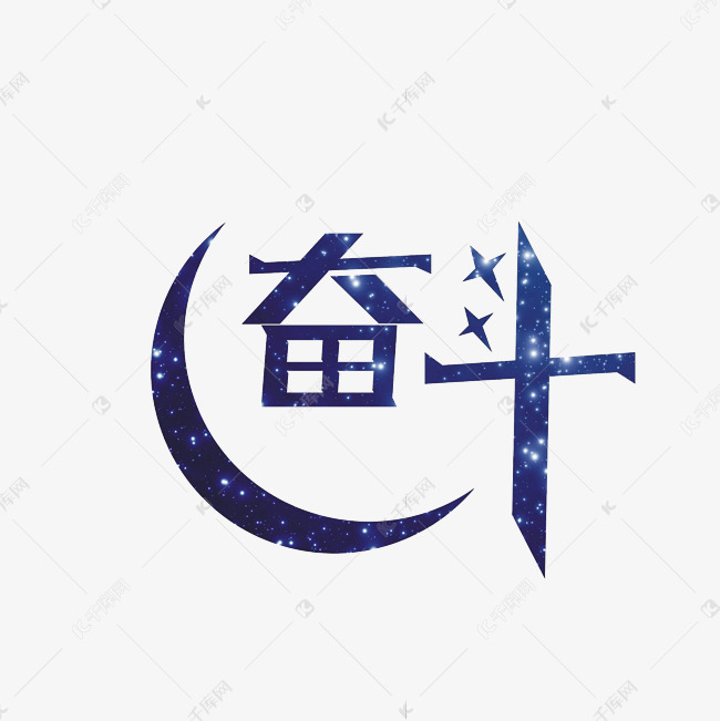 奋斗艺术字素材