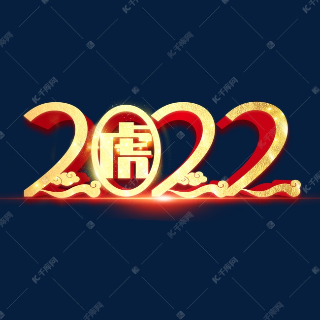 2022创意立体字