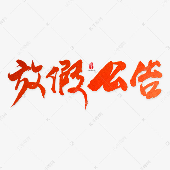 放假公告艺术书法字