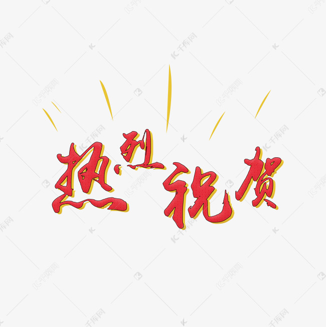 热烈祝贺文字png下载