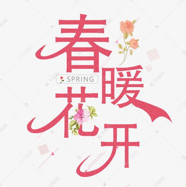 春暖花开暖色调艺术字