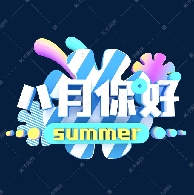 八月你好summer卡通字体设计