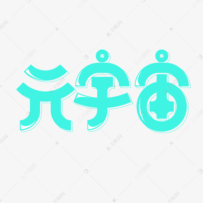 元宇宙创意字设计