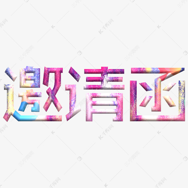 邀请函创意炫彩艺术字