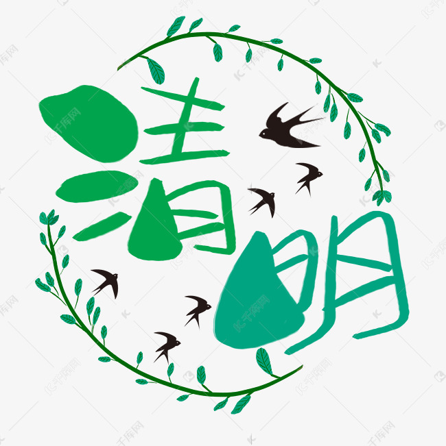 清明手写手绘卡通可爱pop书法艺术字