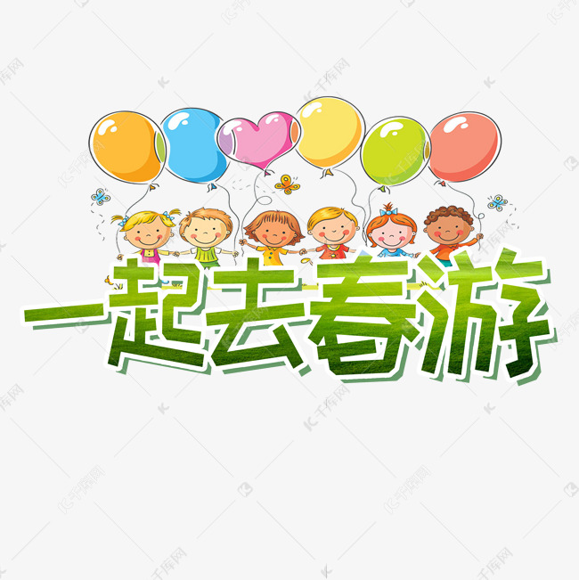 千库艺术文字频道为一起去春游艺术字卡通艺术字体提供免费下载的机会