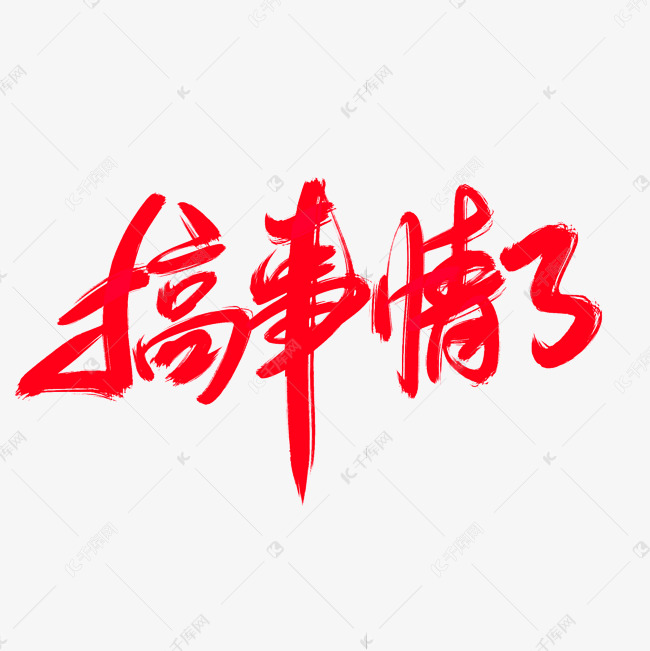 搞事情了创意艺术字设计