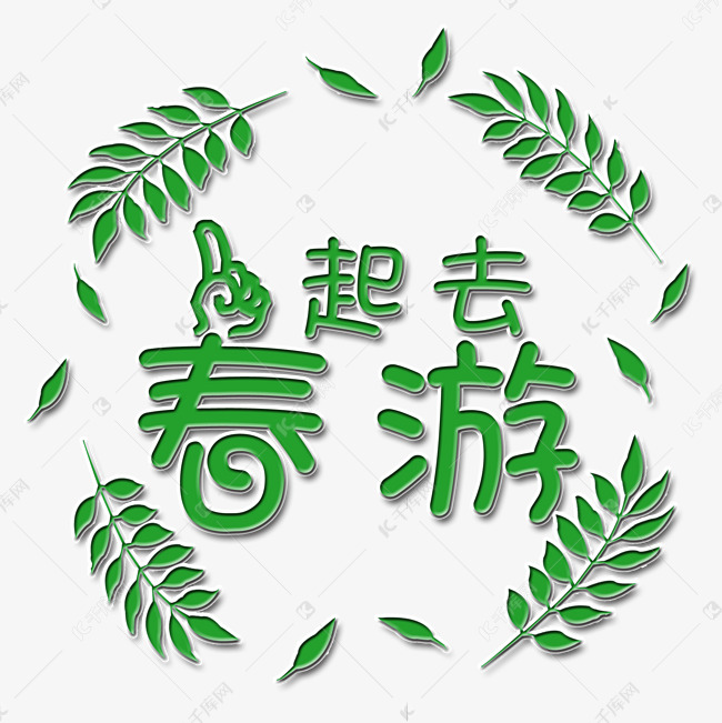 一起去春游艺术字