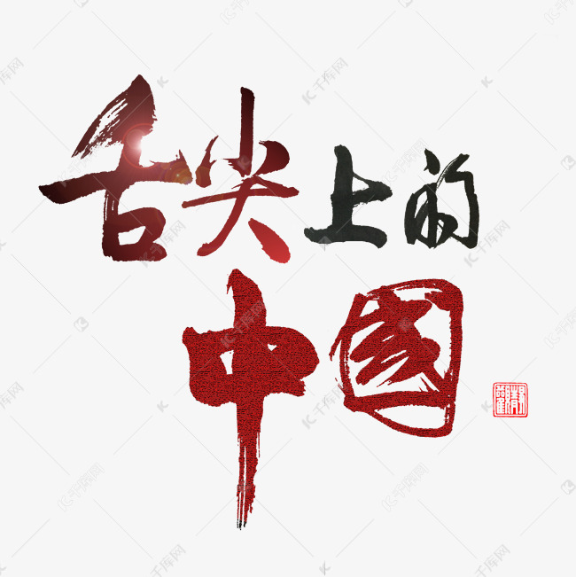 美食餐饮红色毛笔字舌尖上的中国