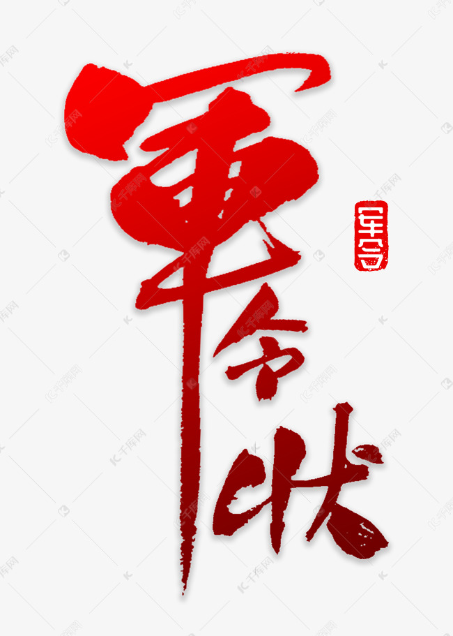 千库艺术文字频道为军令状书法字体艺术字体提供免费下载的机会,更多