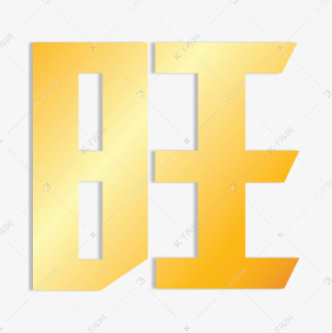 千库艺术文字频道为旺字金色发光艺术字艺术字体提供免费下载的机会