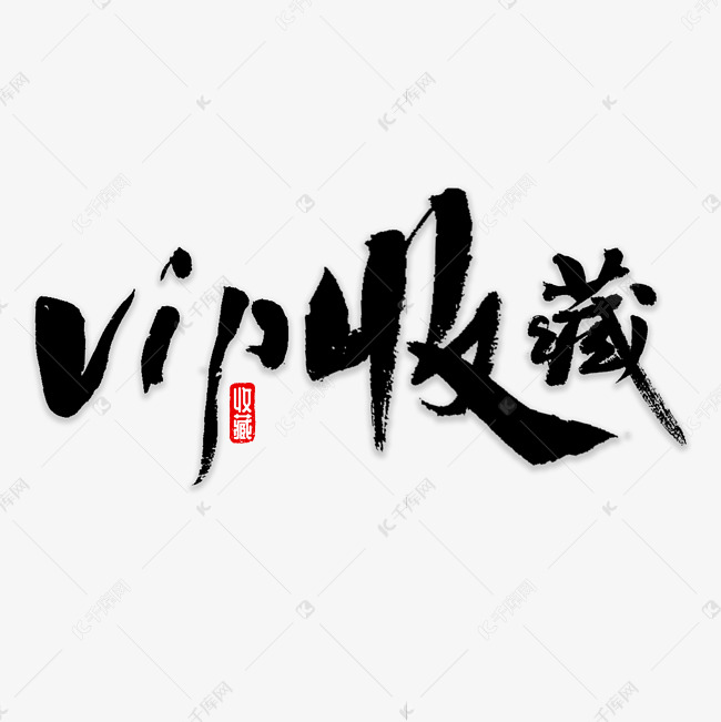 VIP收藏书法字体