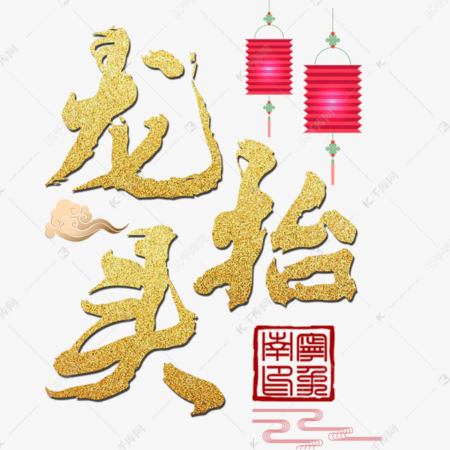 创意龙抬头艺术字