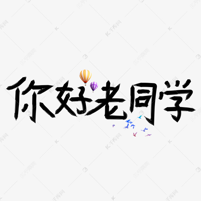 你好老同学黑色卡通创意艺术字设计