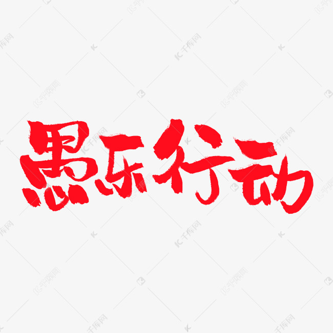 4月1日愚人节手写粗犷毛笔字41愚乐行动