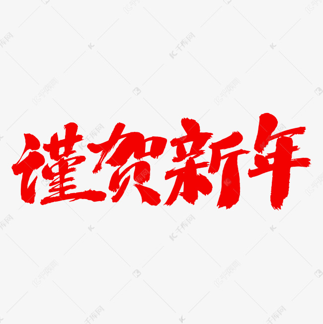 谨贺新年艺术毛笔字