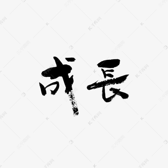 艺术字成长