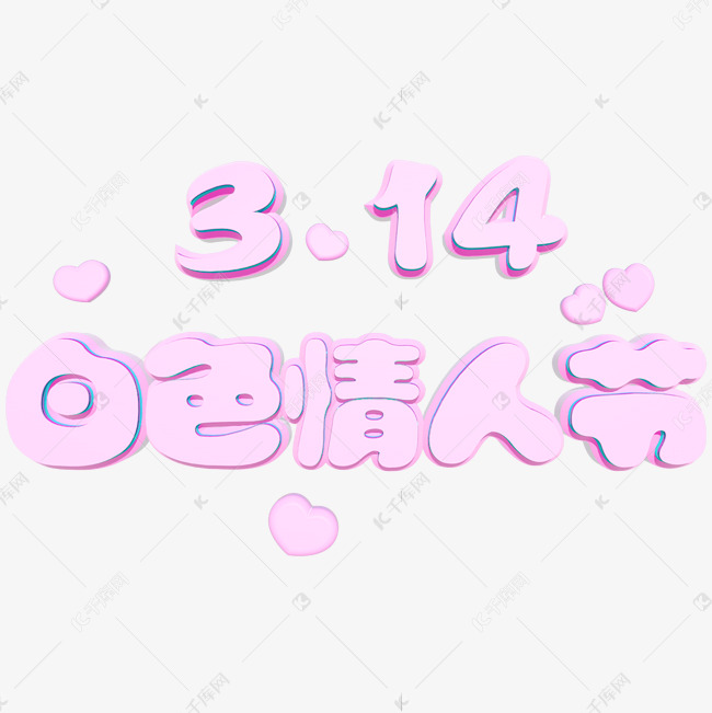 3.14白色情人节浅粉色浪漫艺术字