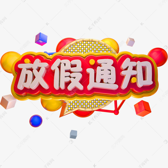 春节放假公告3D立体字体放假通知