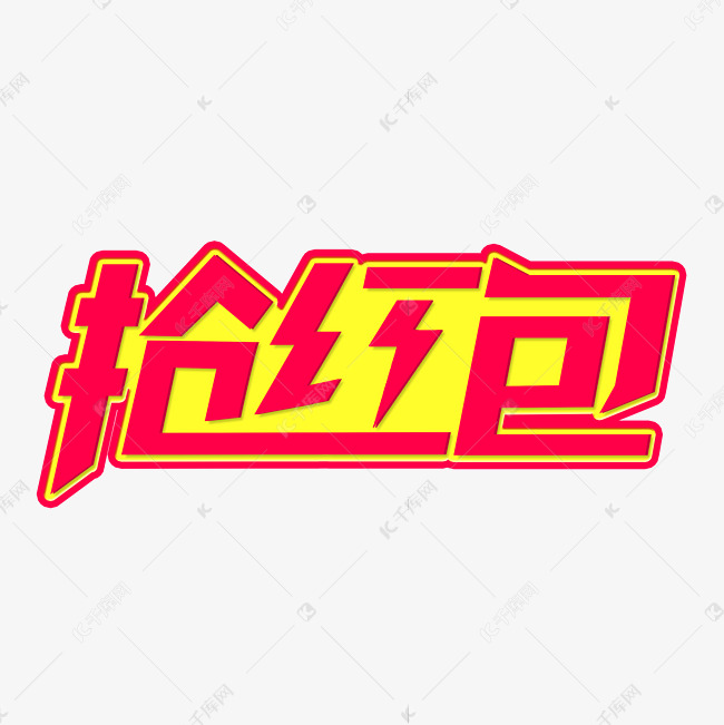 电商促销抢红包创意字