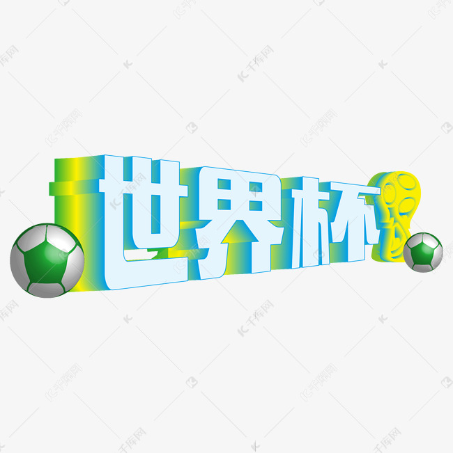 黄绿色渐变世界杯3d立体字体设计