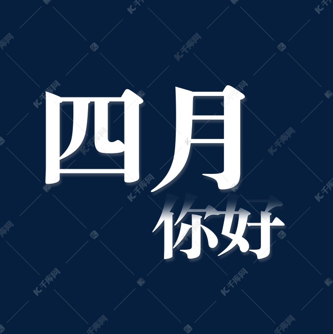 白色渐变四月你好卡通字体设计