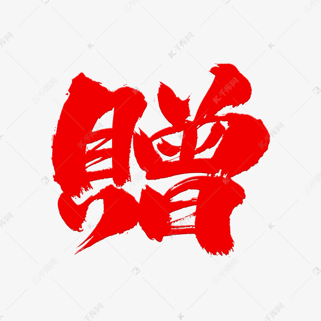 赠毛笔字体元素