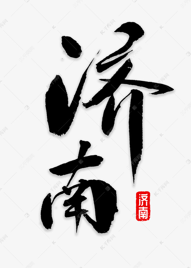 济南书法字体艺术字设计图片-千库网