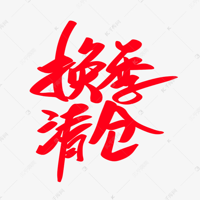 换季清仓创意艺术字设计