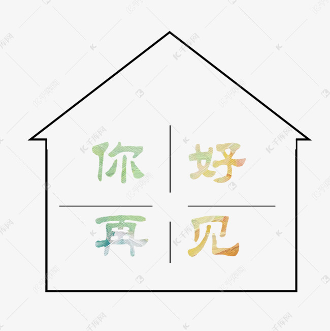 你好再见卡通字体设计