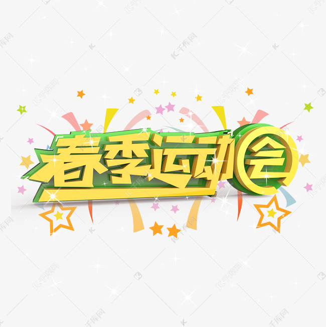 春季运动会原创艺术字