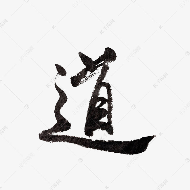 道字水墨艺术字