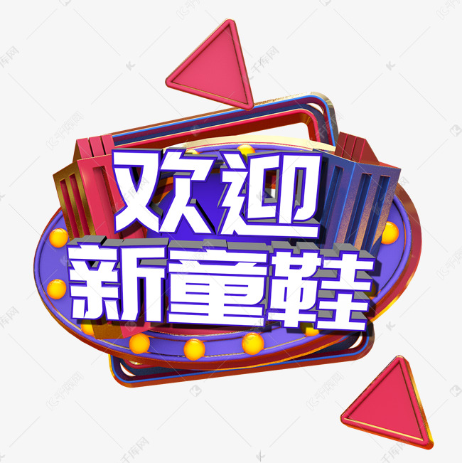 欢迎新童鞋c4d艺术字