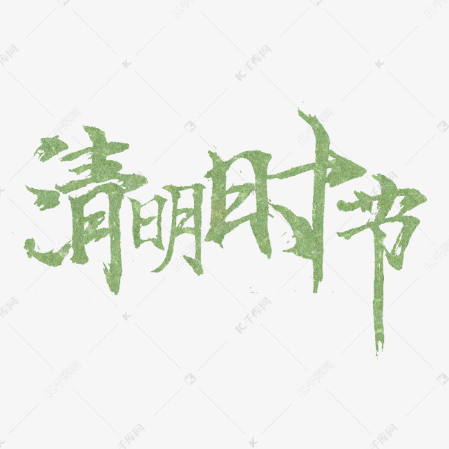 清明时节毛笔字