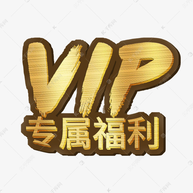 幸运大抽奖抢红包vip抽奖券福利来袭艺术字创意字千库原创