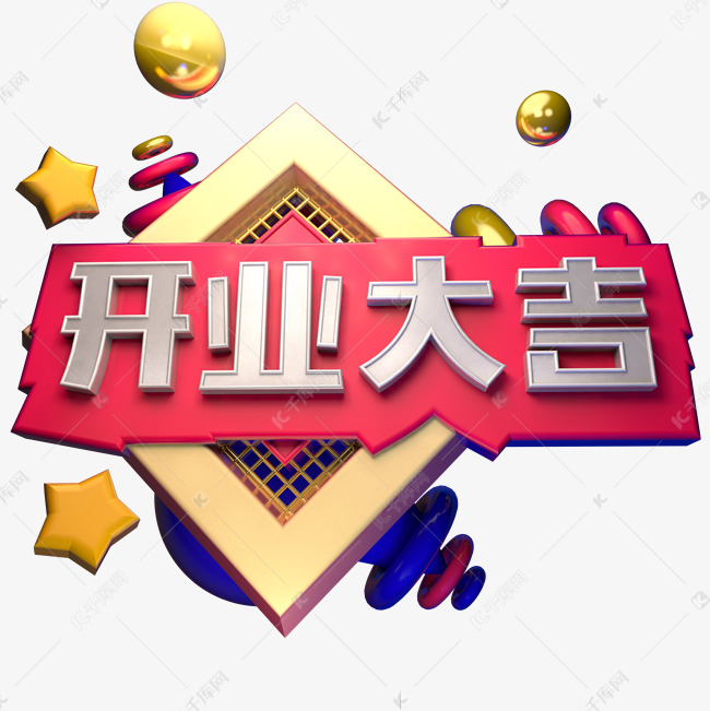 开业大吉C4D立体字