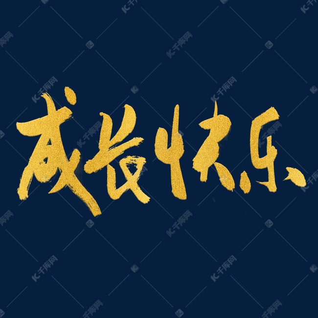 金色原创成长快乐毛笔字体设计